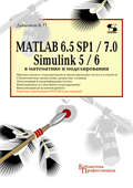 MATLAB 6.5 SP1\/7.0 + Simulink 5\/6 в математике и моделировании