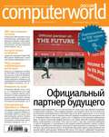 Журнал Computerworld Россия №21\/2014