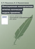 Имитационная многоагентная нечетко-логическая модель принятия маркетинговых решений промышленного предприятия в условиях неопределенности