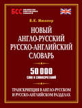 Новый англо-русский, русско-английский словарь. 50 000 слов и словосочетаний