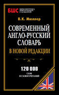 Современный англо-русский словарь в новой редакции. 120 000 слов и словосочетаний