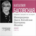 Императрица Цыси. Китайская Екатерина Медичи