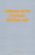 Справочник мастера строительно-монтажных работ. Сооружение и ремонт нефтегазовых объектов