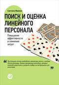 Поиск и оценка линейного персонала. Повышение эффективности и снижение затрат