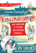 Санкт-Петербург. Культминимум для жителей и гостей культурной столицы