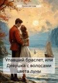 Упавший браслет, или Девушка с волосами цвета луны