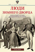 Люди Зимнего дворца. Монаршие особы, их фавориты и слуги