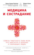 Медицина и сострадание. Советы тибетского ламы всем, кто заботится о больных и умирающих людях