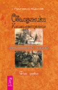 Обалденика. Книга-состояние. Фаза первая