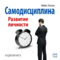 Самодисциплина. Развитие личности