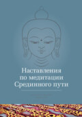 Наставления по медитации Срединного пути