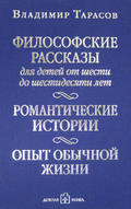 Философские рассказы для детей от шести до шестидесяти лет