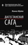 Дагестанская сага. Книга II