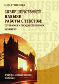 Совершенствуйте навыки работы с текстом: готовимся к государственному экзамену \/ Brush up your text skills: Getting prepared for the state exam