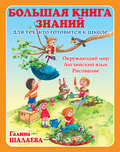 Большая книга знаний для тех, кто готовится к школе. Окружающий мир. Английский язык. Рисование