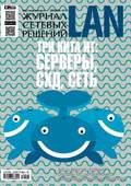 Журнал сетевых решений \/ LAN №12\/2014