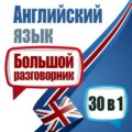 Английский язык. Большой разговорник. 30 в 1