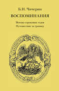 Воспоминания. Том 1. Москва сороковых годов. Путешествие за границу