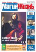 Магия и жизнь. Газета сибирской целительницы Натальи Степановой №21\/2011