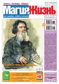 Магия и жизнь. Газета сибирской целительницы Натальи Степановой №10\/2013