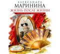 Жизнь после Жизни