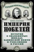 Империя Нобелей. История о знаменитых шведах, бакинской нефти и революции в России
