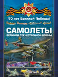 Самолеты Великой Отечественной войны