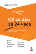 Office 365 за 24 часа