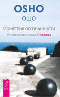 Геометрия осознанности. Мистическое учение Пифагора