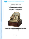 Характерные ошибки кассиров (продавцов). Конкретные советы и рекомендации опытных специалистов