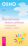 Воспитание нового ребенка в уважении, свободе, заботе