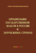 Организация государственной власти в России и зарубежных странах. Учебно-методический комплекс