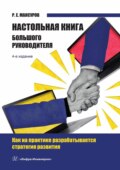 Настольная книга Большого руководителя. Как на практике разрабатывается стратегия развития