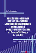 Консолидированный надзор и раскрытие банковской информации: комментарий к Федеральному закону от 2 июля 2013 года №146-ФЗ