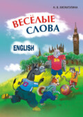 Веселые слова. Игры с английскими словами