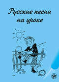 Русские песни на уроке. Хрестоматия по русской фонетике и интонации