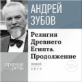 Лекция «Религия Древнего Египта. Продолжение»