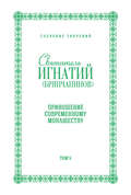 Собрание творений. Том V. Приношение современному монашеству