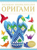 Большая энциклопедия оригами
