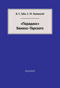 «Парадокс» Банаха-Тарского