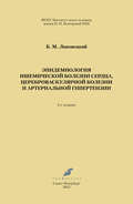 Эпидемиология ишемической болезни сердца, цереброваскулярной болезни и артериальной гипертензии