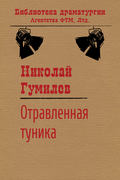 Отравленная туника