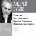 Лекция «Религия Месопотамии, Пророк Авраам и Вавилонская Башня»