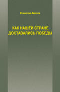 Как нашей стране доставались Победы