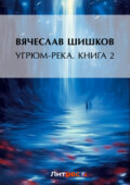 Угрюм-река. Книга 2