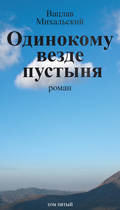 Собрание сочинений в десяти томах. Том пятый. Одинокому везде пустыня