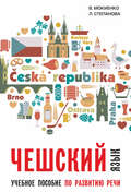 Чешский язык. Учебное пособие по развитию речи