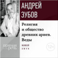 Лекция «Религия и общество древних ариев. Веды»