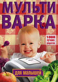 Мультиварка для малышей. 1000 лучших рецептов