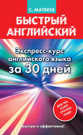 Быстрый английский. Экспресс-курс английского языка за 30 дней